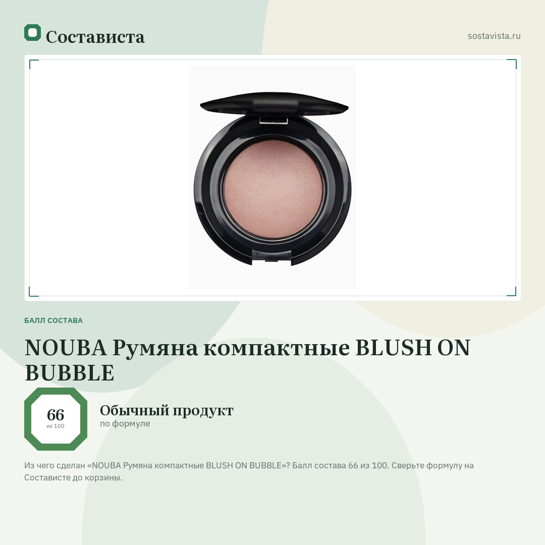 NOUBA Румяна компактные BLUSH ON BUBBLE: балл состава 66 из 100 — Состависта