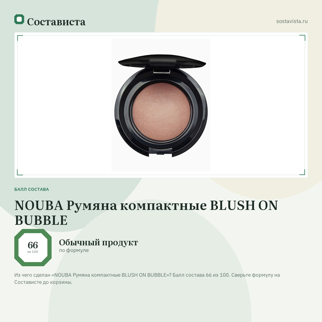 NOUBA Румяна компактные BLUSH ON BUBBLE: балл состава 66 из 100 — Состависта