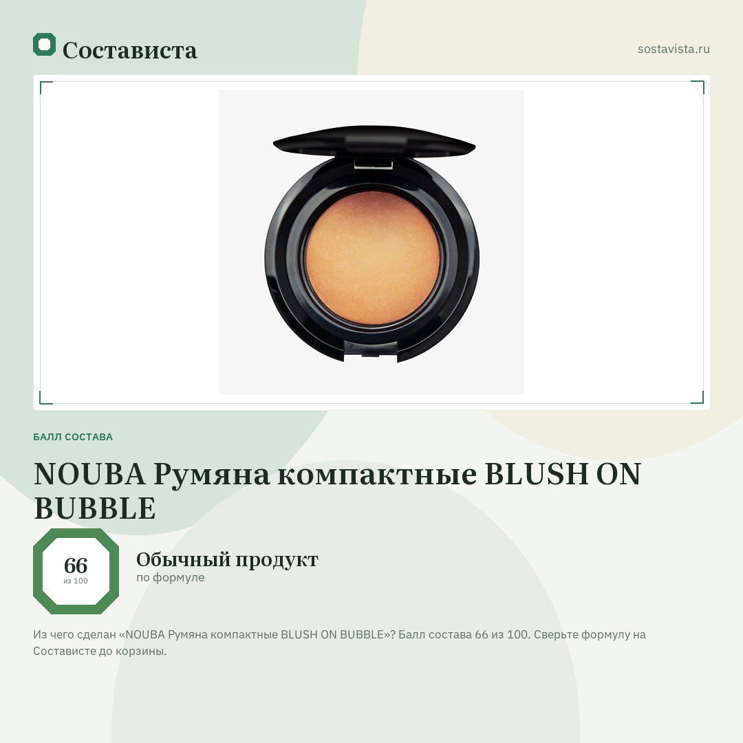 NOUBA Румяна компактные BLUSH ON BUBBLE: балл состава 66 из 100 — Состависта