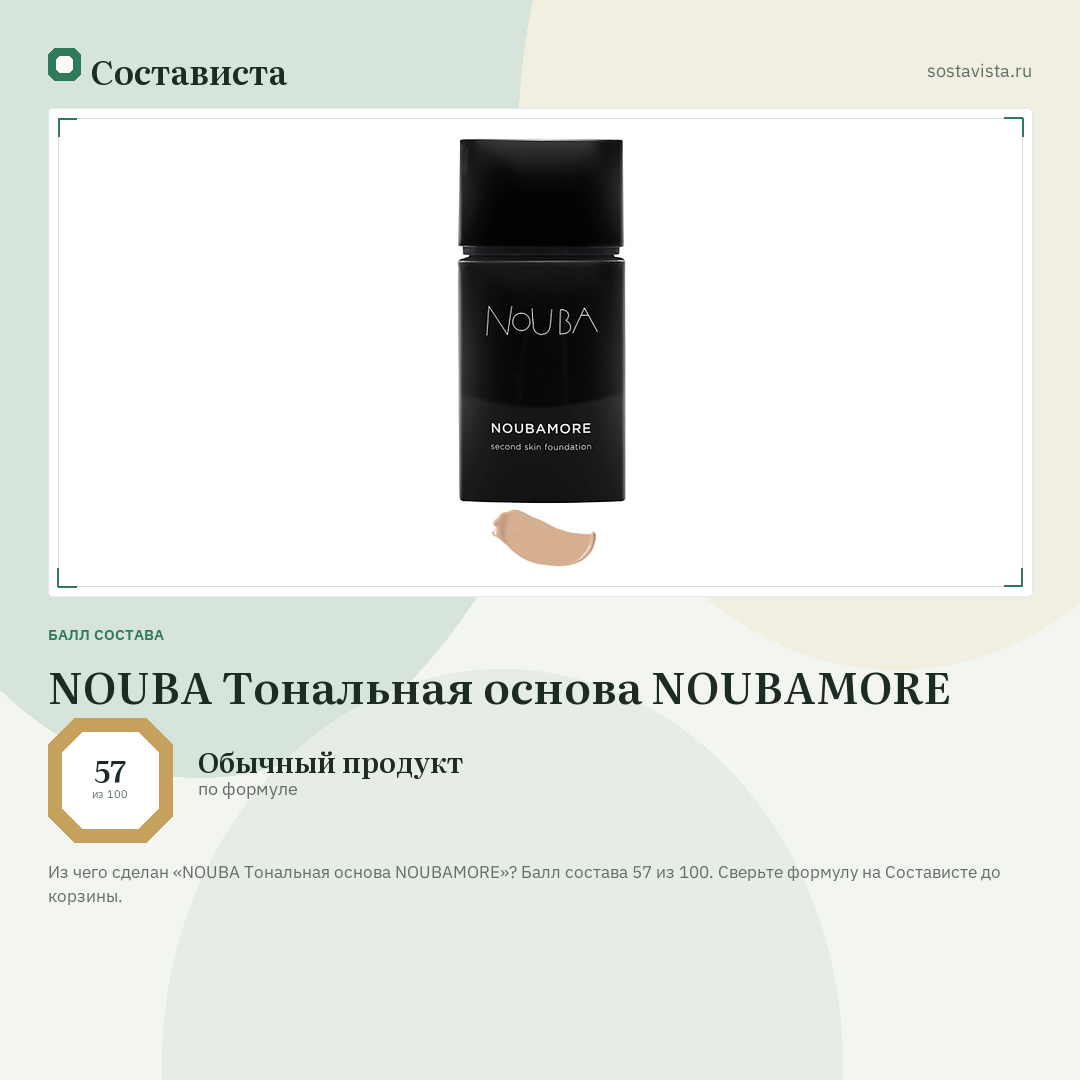 NOUBA Тональная основа NOUBAMORE: балл состава 57 из 100 — Состависта