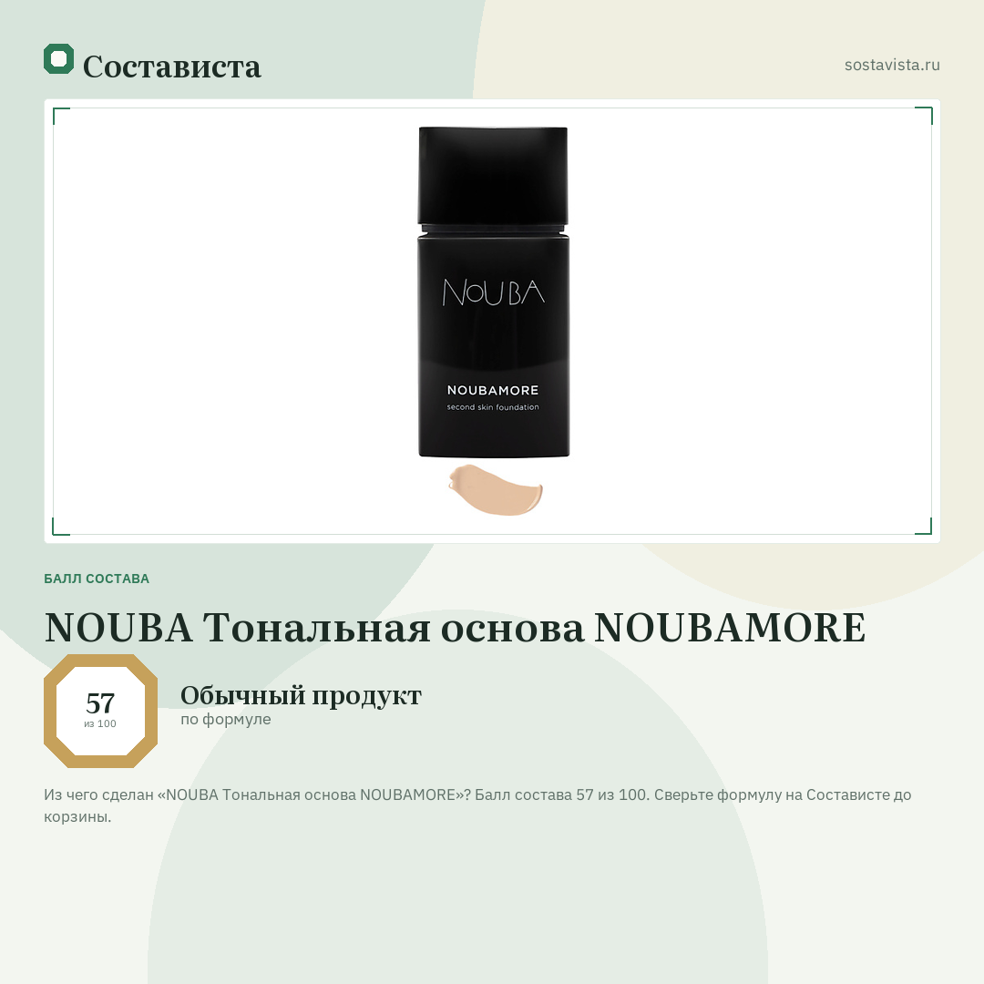 NOUBA Тональная основа NOUBAMORE: балл состава 57 из 100 — Состависта