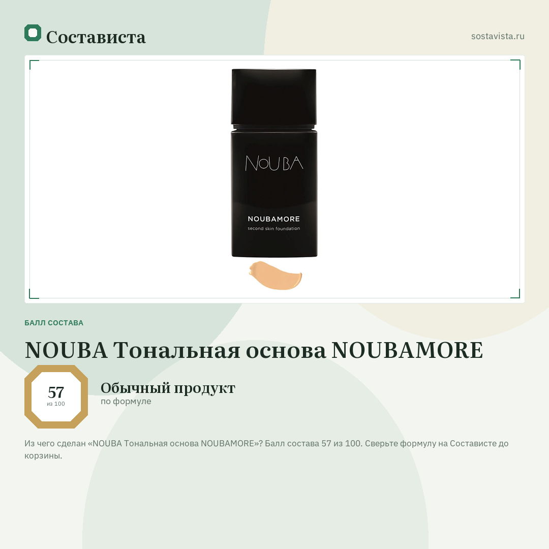 NOUBA Тональная основа NOUBAMORE: балл состава 57 из 100 — Состависта