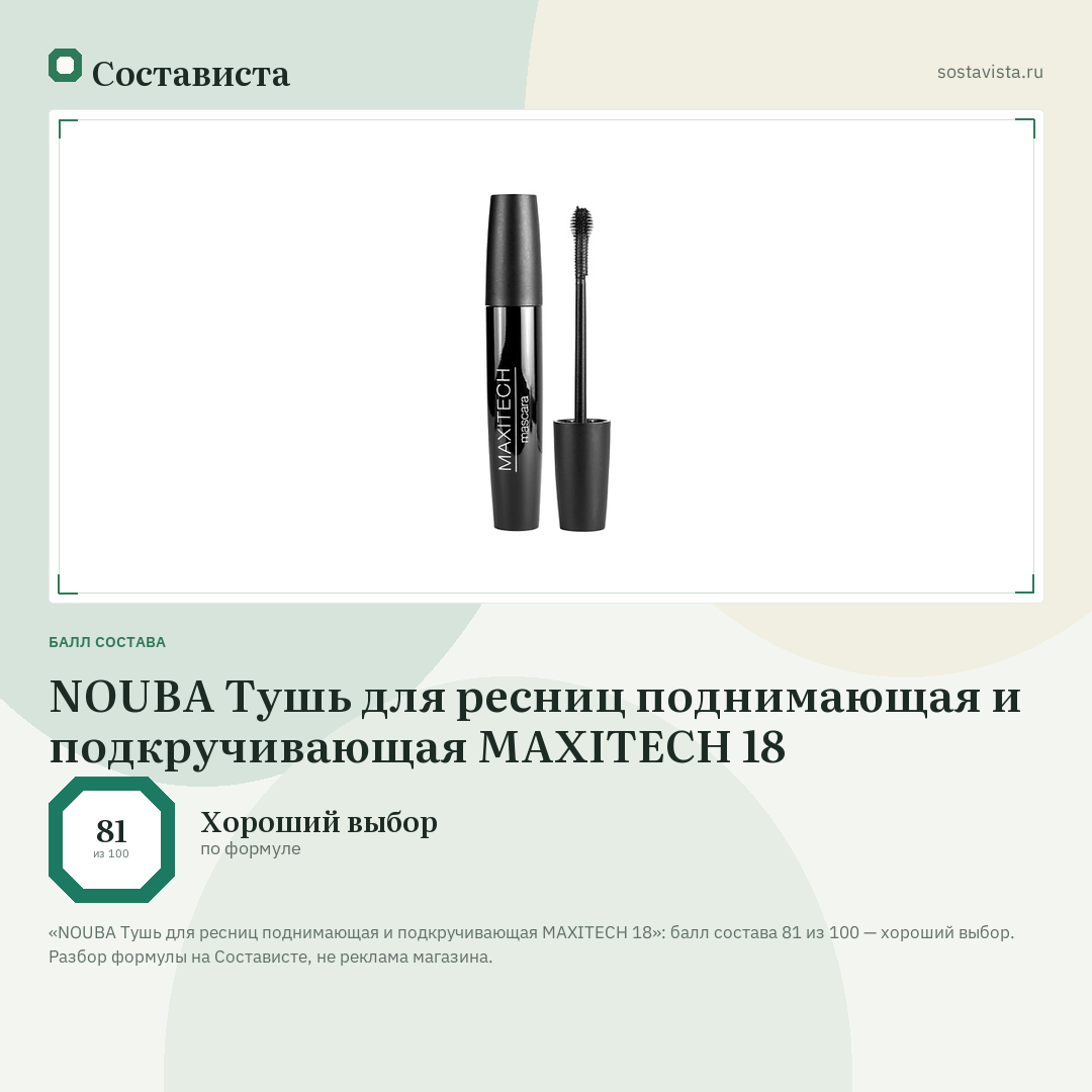 NOUBA Тушь для ресниц поднимающая и подкручивающая MAXITECH 18: балл состава 81 из 100 — Состависта