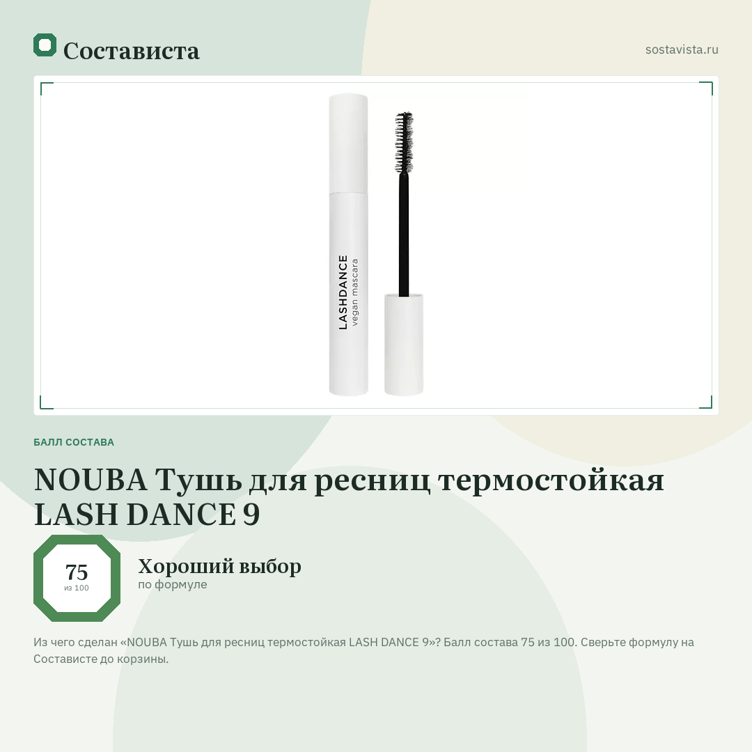 NOUBA Тушь для ресниц термостойкая LASH DANCE 9: балл состава 75 из 100 — Состависта