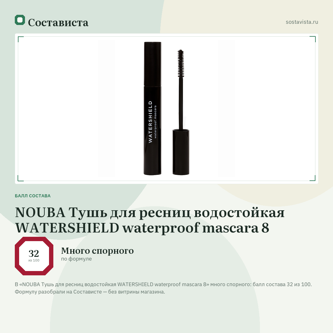 NOUBA Тушь для ресниц водостойкая WATERSHIELD waterproof mascara 8: балл состава 32 из 100 — Состависта