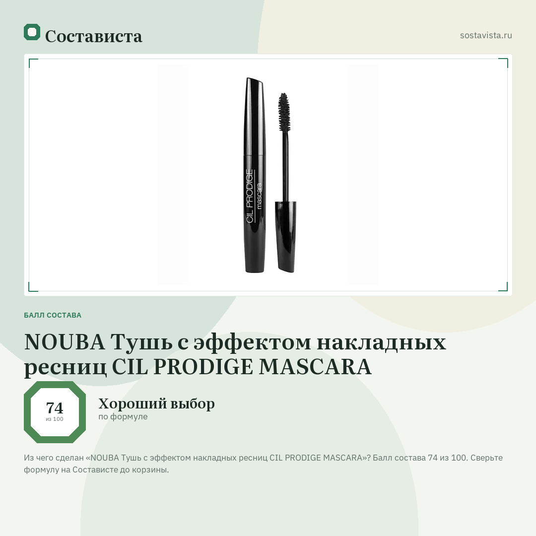 NOUBA Тушь с эффектом накладных ресниц CIL PRODIGE MASCARA: балл состава 74 из 100 — Состависта