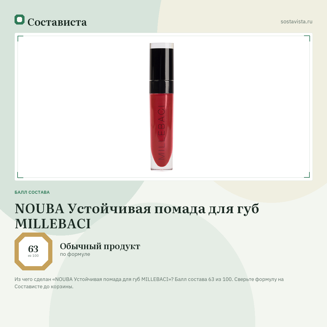 NOUBA Устойчивая помада для губ MILLEBACI: балл состава 63 из 100 — Состависта