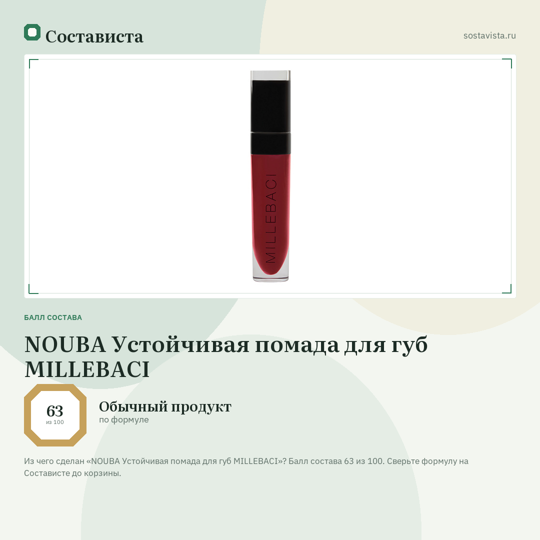 NOUBA Устойчивая помада для губ MILLEBACI: балл состава 63 из 100 — Состависта