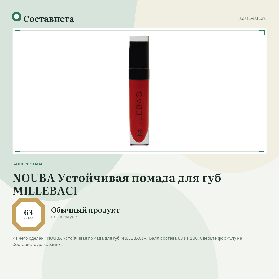 NOUBA Устойчивая помада для губ MILLEBACI: балл состава 63 из 100 — Состависта