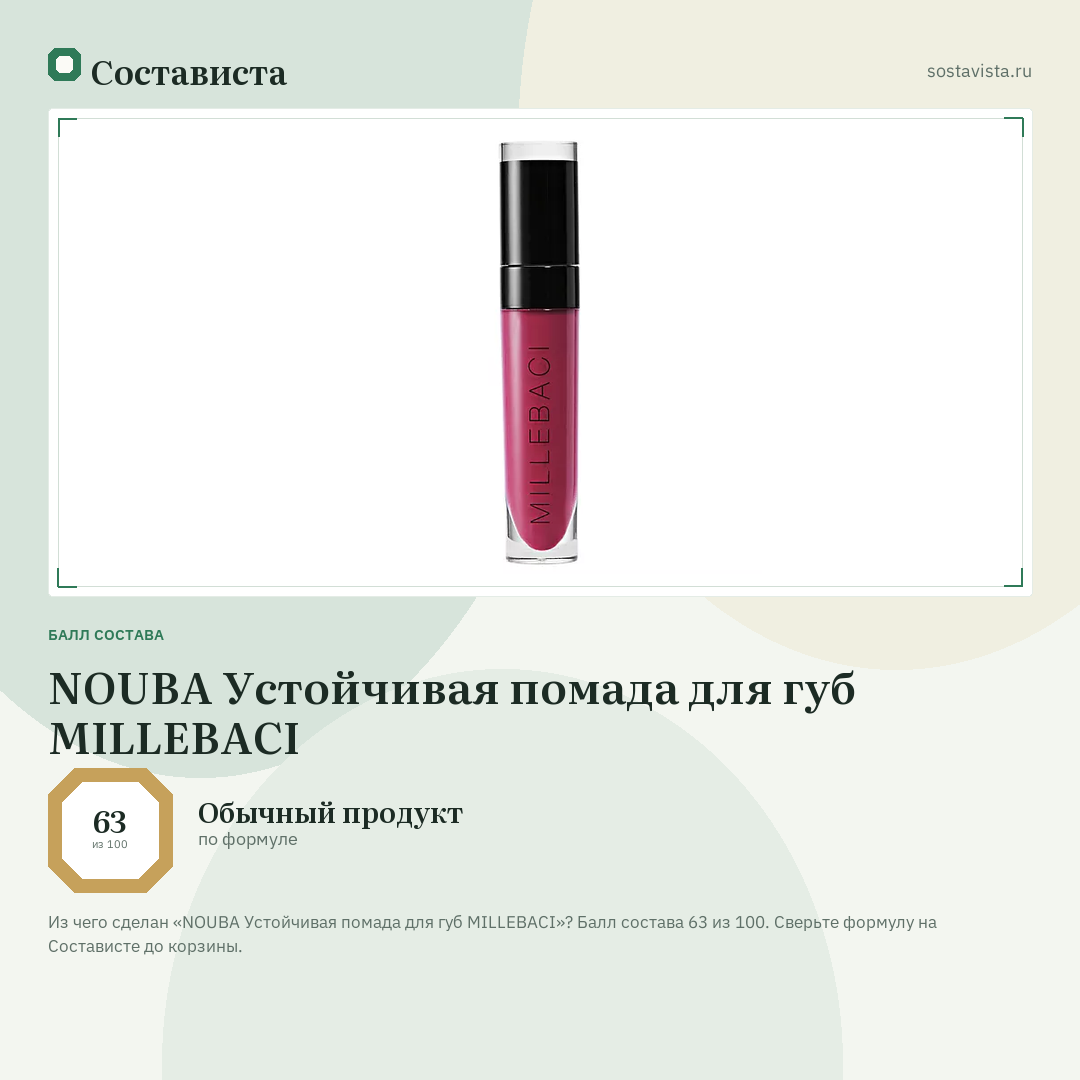 NOUBA Устойчивая помада для губ MILLEBACI: балл состава 63 из 100 — Состависта