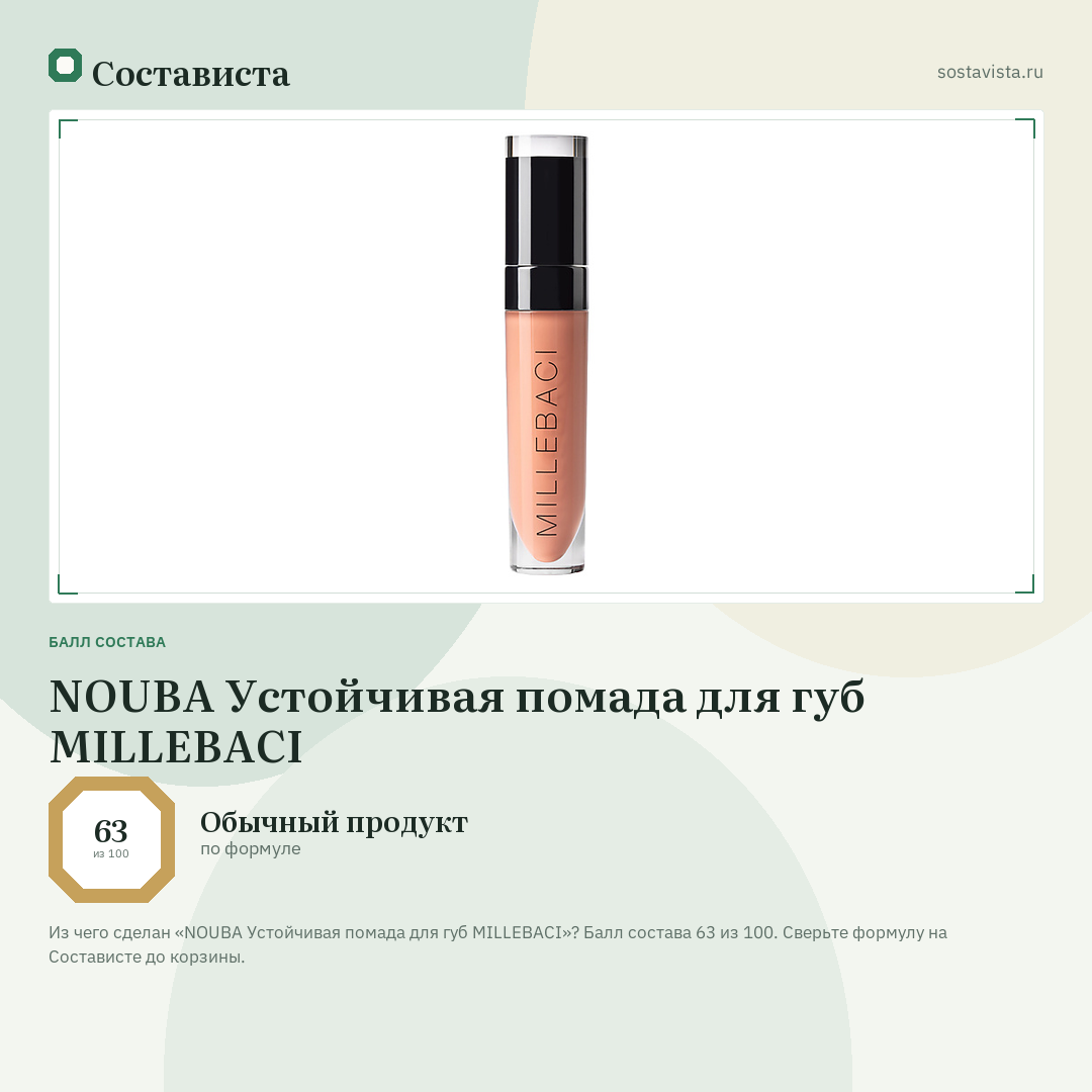 NOUBA Устойчивая помада для губ MILLEBACI: балл состава 63 из 100 — Состависта