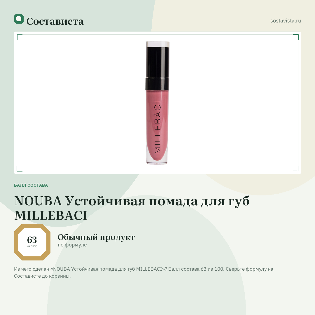 NOUBA Устойчивая помада для губ MILLEBACI: балл состава 63 из 100 — Состависта