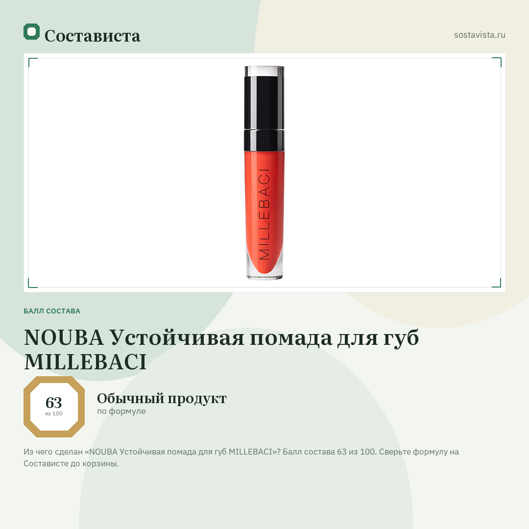 NOUBA Устойчивая помада для губ MILLEBACI: балл состава 63 из 100 — Состависта