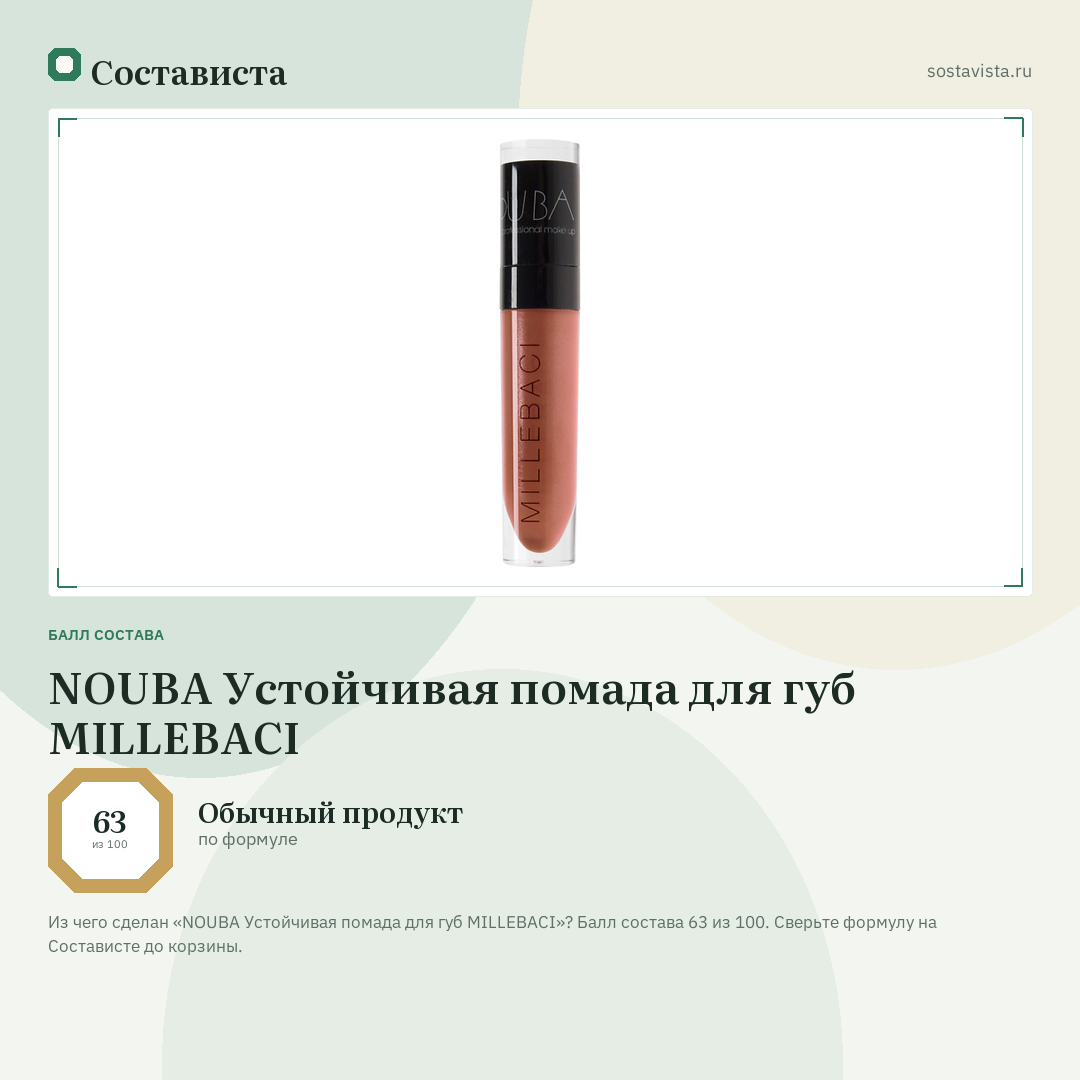 NOUBA Устойчивая помада для губ MILLEBACI: балл состава 63 из 100 — Состависта