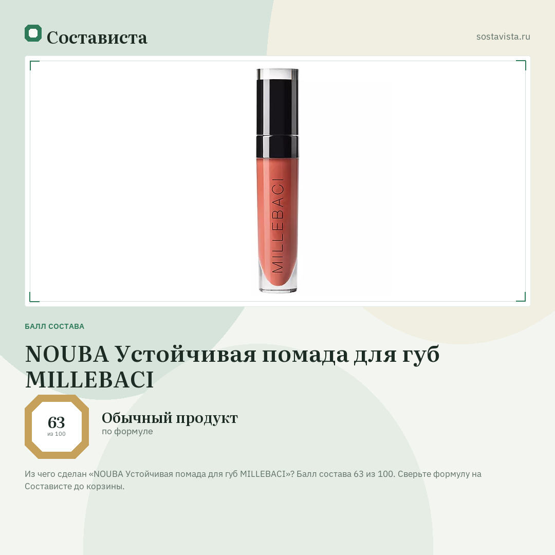 NOUBA Устойчивая помада для губ MILLEBACI: балл состава 63 из 100 — Состависта