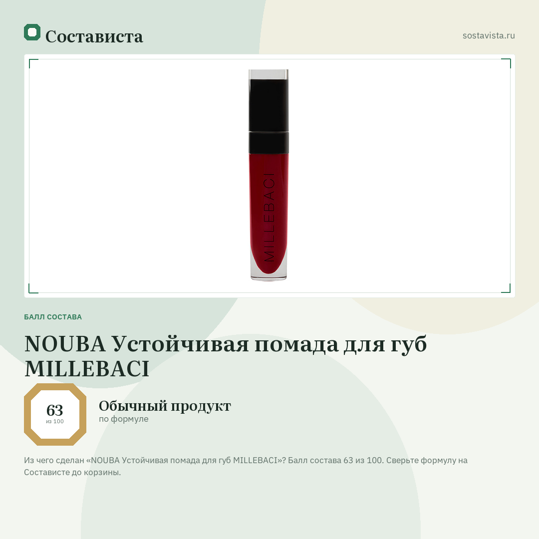 NOUBA Устойчивая помада для губ MILLEBACI: балл состава 63 из 100 — Состависта