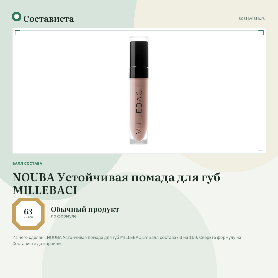 NOUBA Устойчивая помада для губ MILLEBACI: балл состава 63 из 100 — Состависта