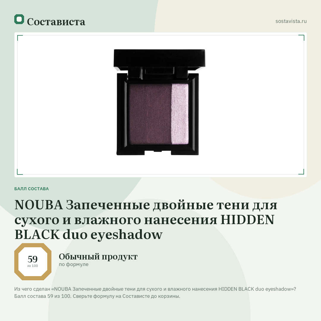 NOUBA Запеченные двойные тени для сухого и влажного нанесения HIDDEN BLACK duo eyeshadow: балл состава 59 из 100 — Состависта