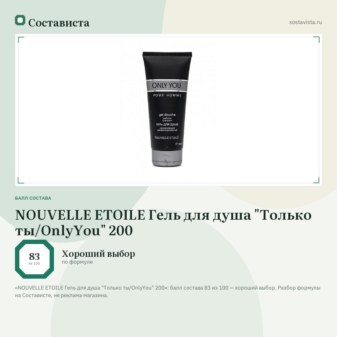NOUVELLE ETOILE Гель для душа "Только ты/OnlyYou" 200: балл состава 83 из 100 — Состависта