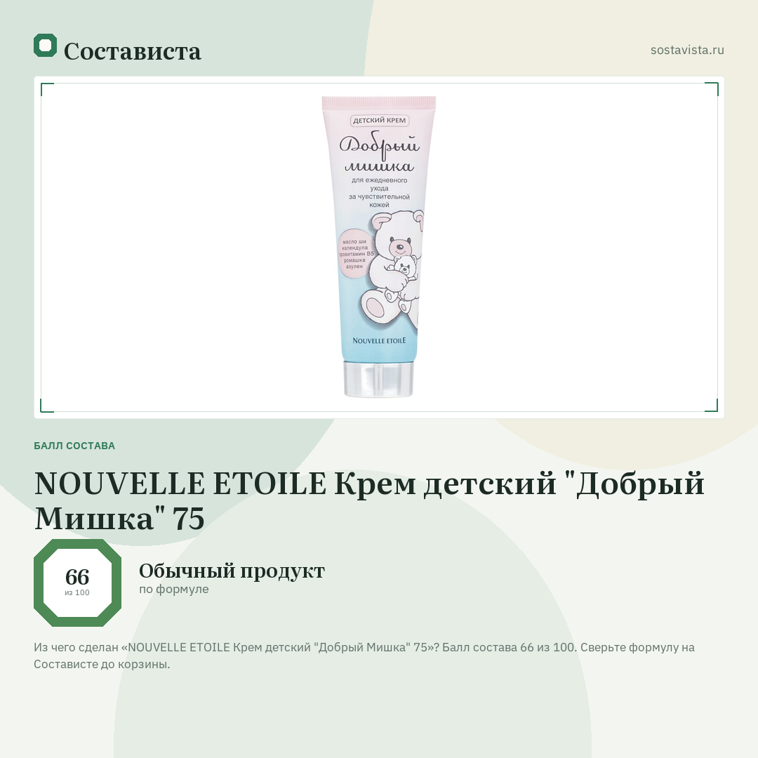 NOUVELLE ETOILE Крем детский "Добрый Мишка" 75: балл состава 66 из 100 — Состависта