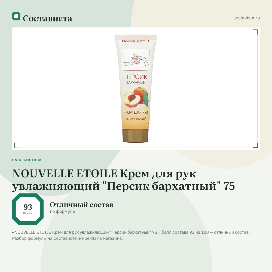 NOUVELLE ETOILE Крем для рук увлажняющий "Персик бархатный" 75: балл состава 93 из 100 — Состависта