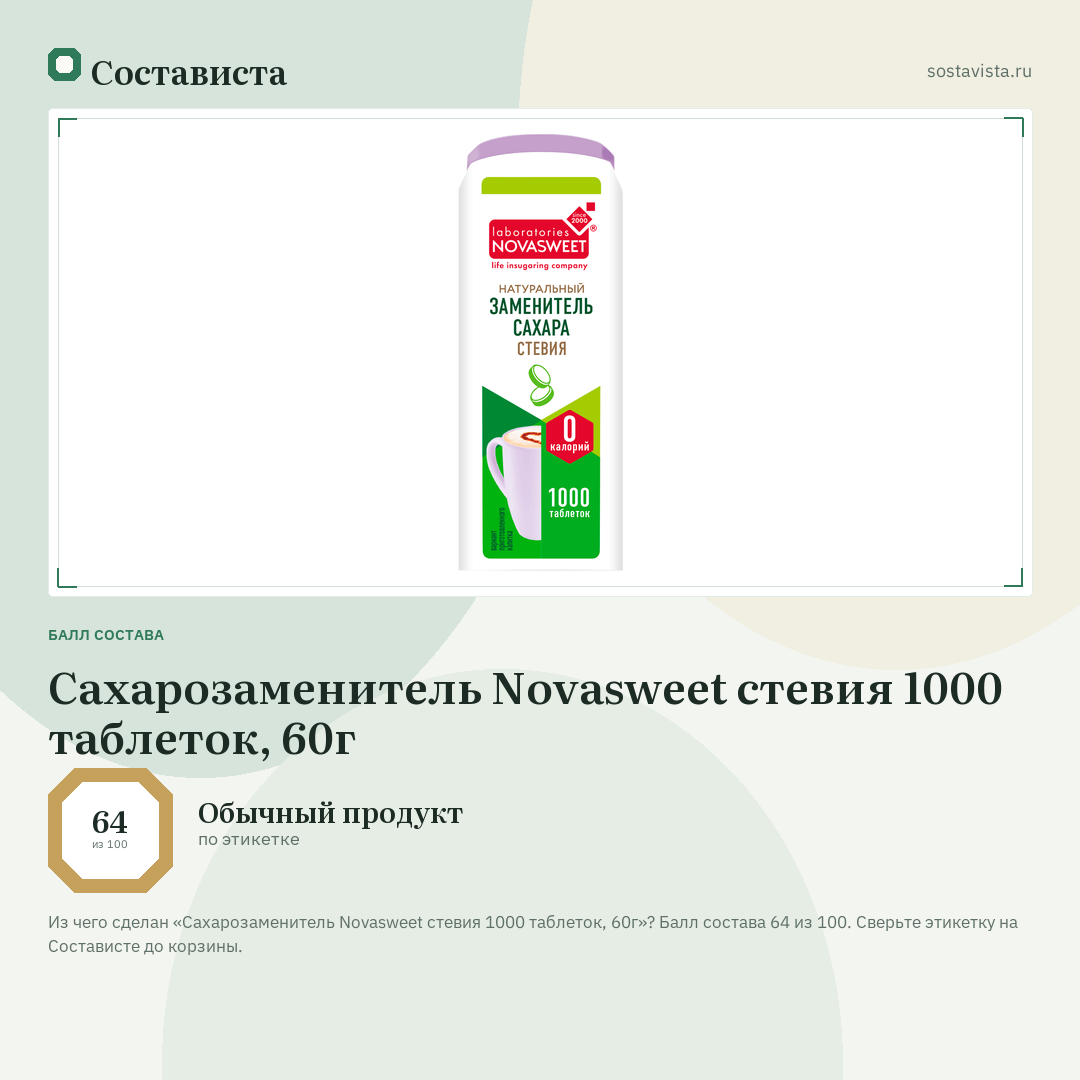 Сахарозаменитель Novasweet стевия 1000 таблеток, 60г: балл состава 64 из 100 — Состависта