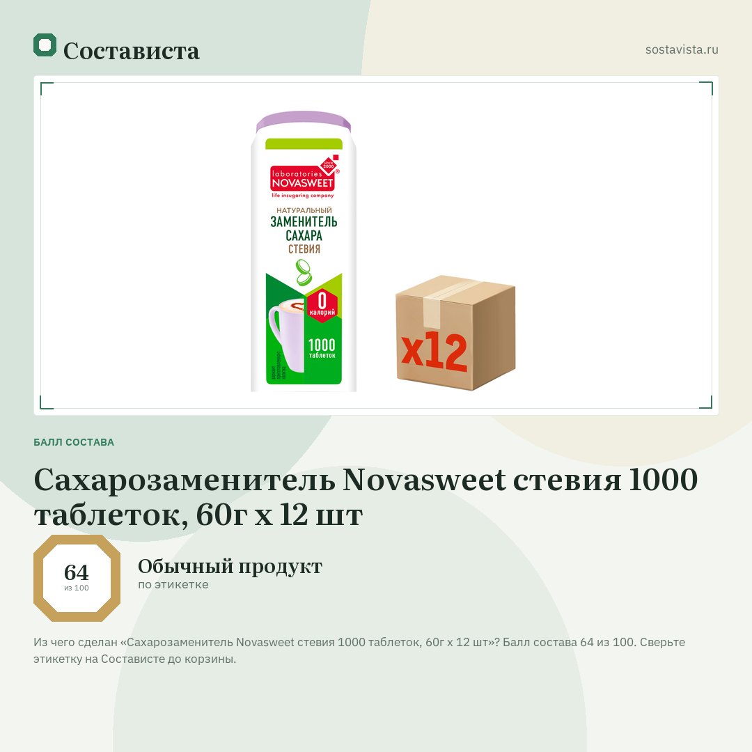 Сахарозаменитель Novasweet стевия 1000 таблеток, 60г x 12 шт: балл состава 64 из 100 — Состависта