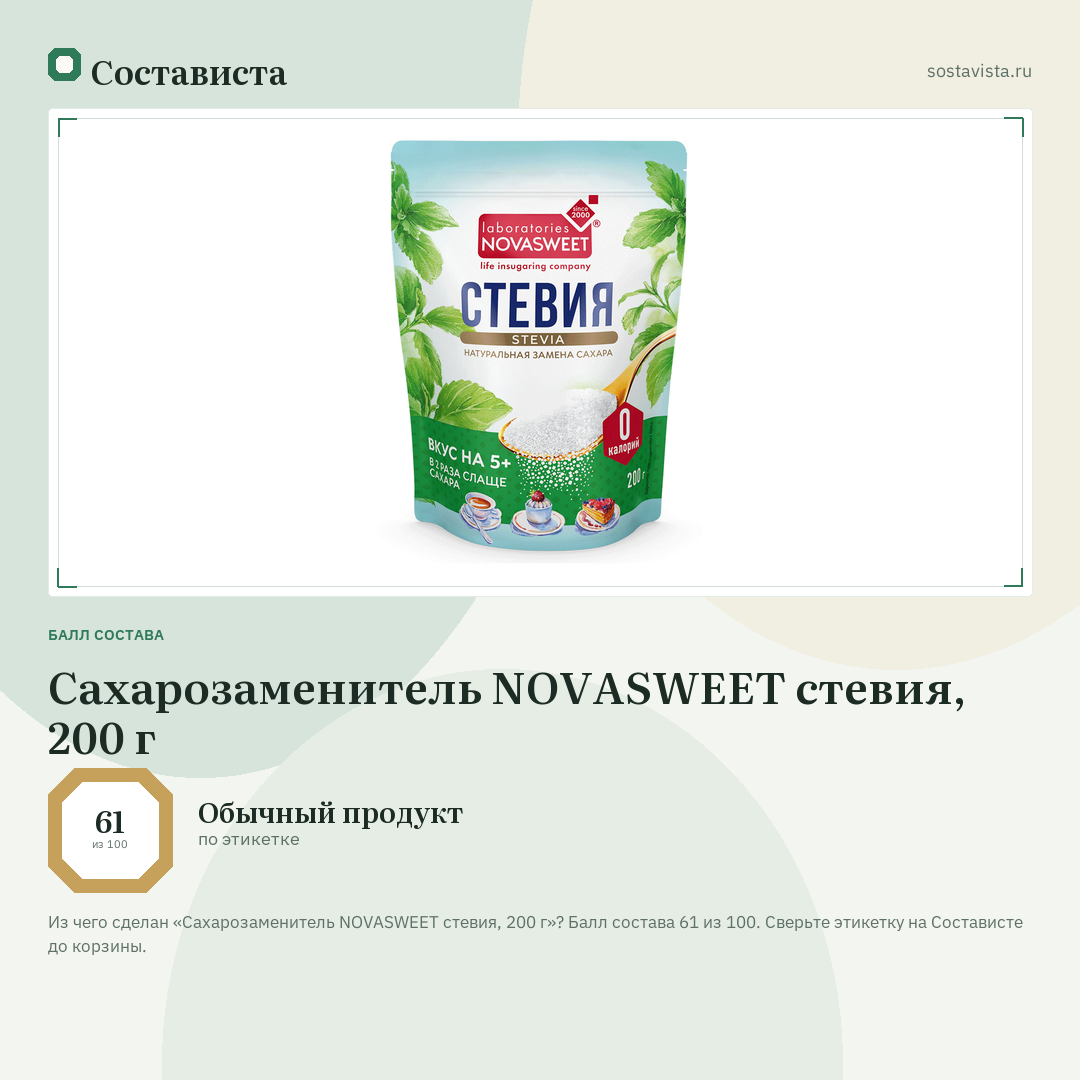 Сахарозаменитель NOVASWEET стевия, 200 г: балл состава 61 из 100 — Состависта