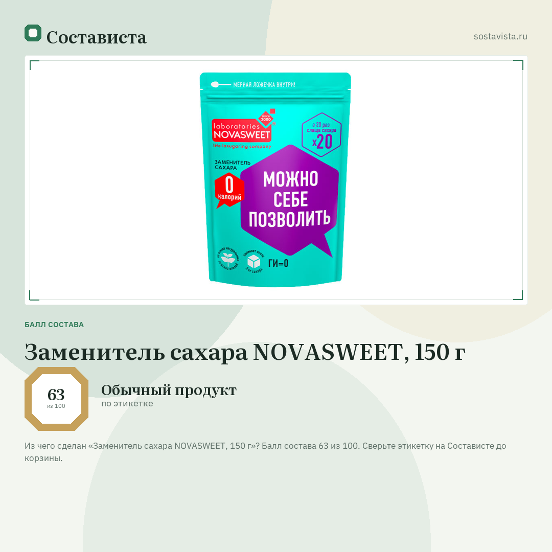 Заменитель сахара NOVASWEET, 150 г: балл состава 63 из 100 — Состависта