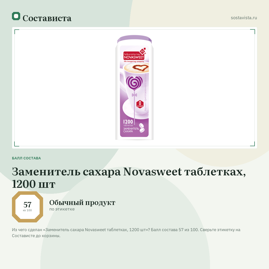 Заменитель сахара Novasweet таблетках, 1200 шт: балл состава 57 из 100 — Состависта