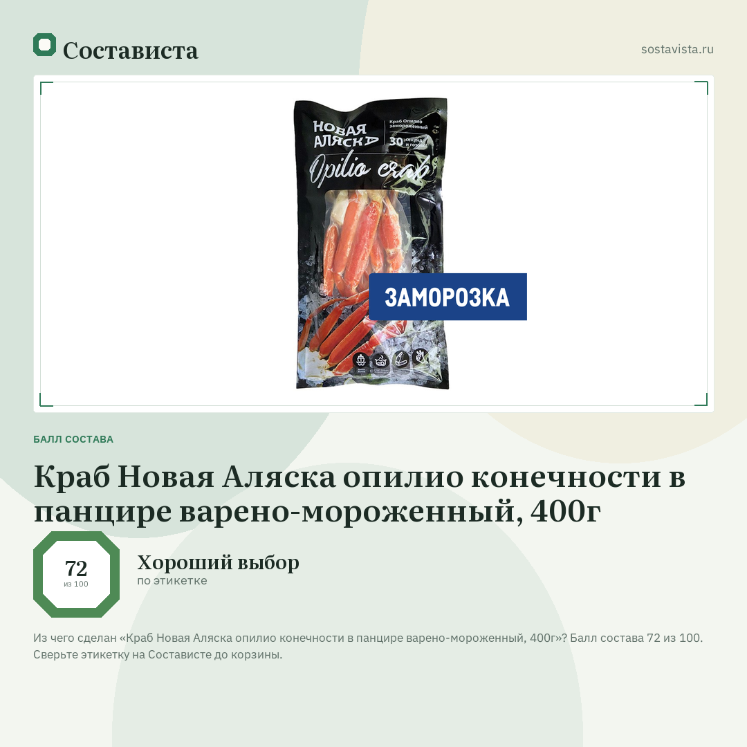 Краб Новая Аляска опилио конечности в панцире варено-мороженный, 400г: балл состава 72 из 100 — Состависта