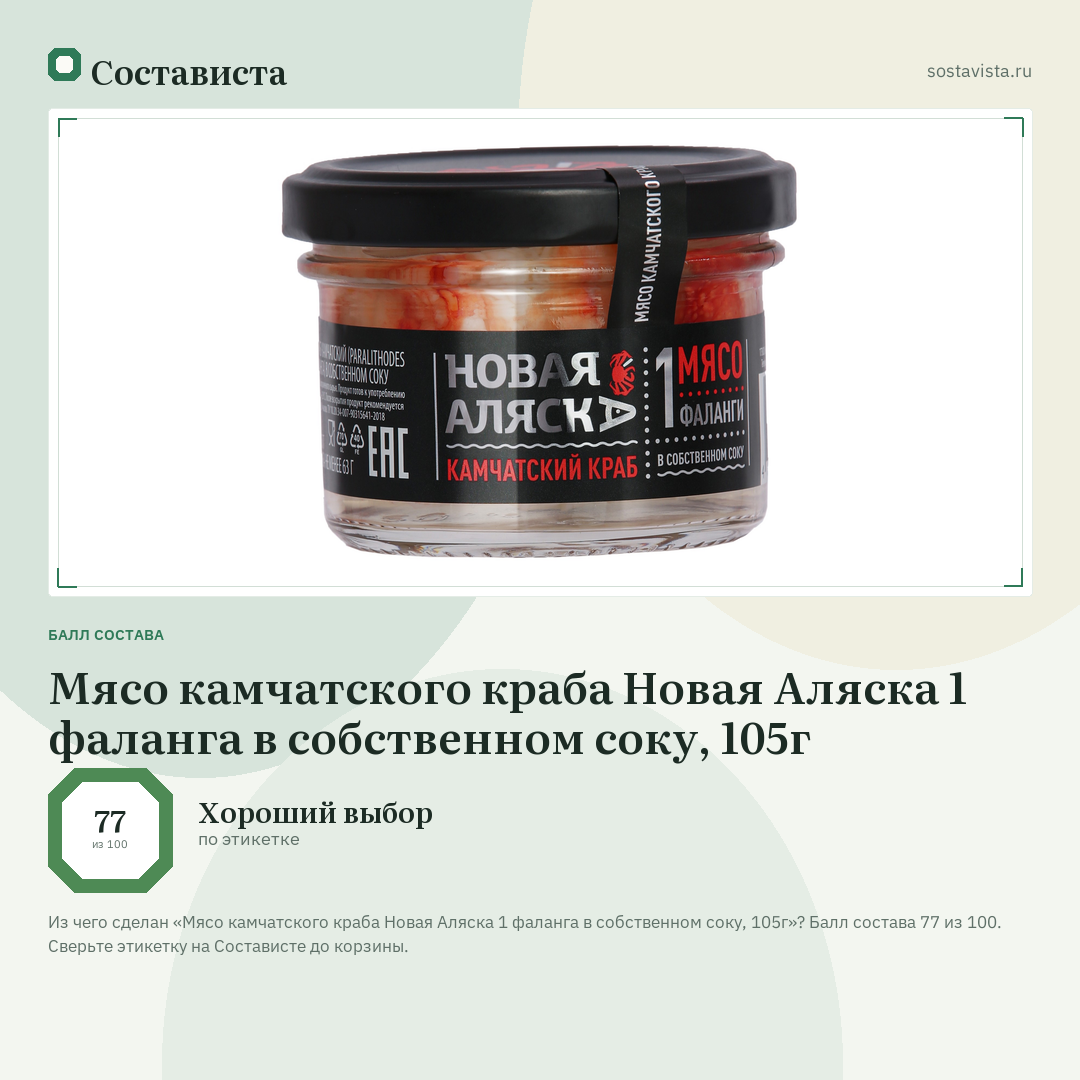 Мясо камчатского краба Новая Аляска 1 фаланга в собственном соку, 105г: балл состава 77 из 100 — Состависта