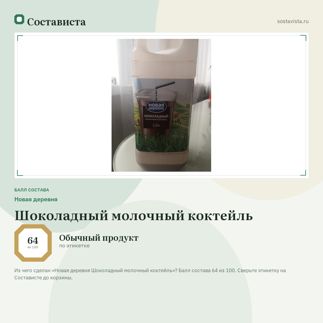 Новая деревня Шоколадный молочный коктейль: балл состава 64 из 100 — Состависта
