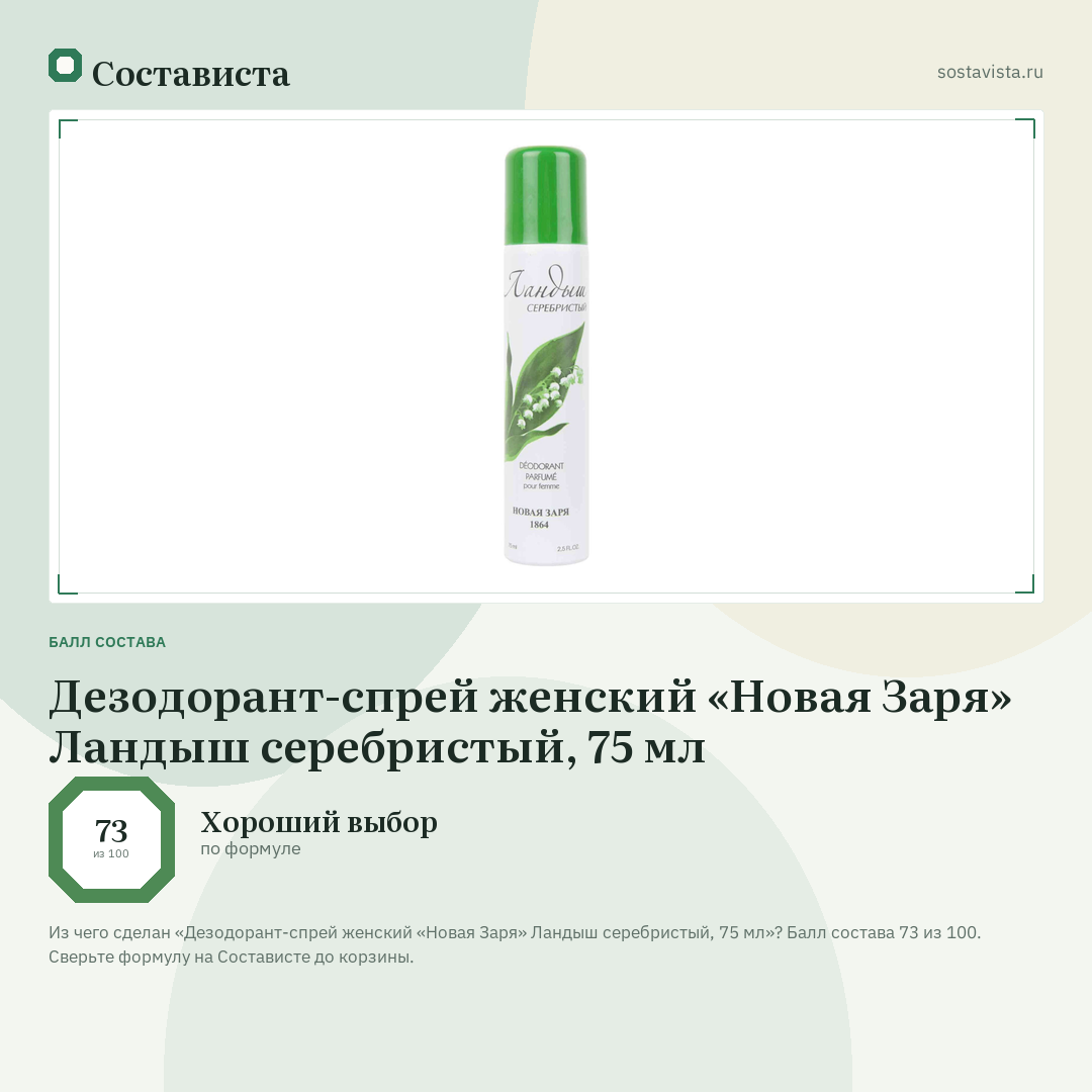 Дезодорант-спрей женский «Новая Заря» Ландыш серебристый, 75 мл: балл состава 73 из 100 — Состависта