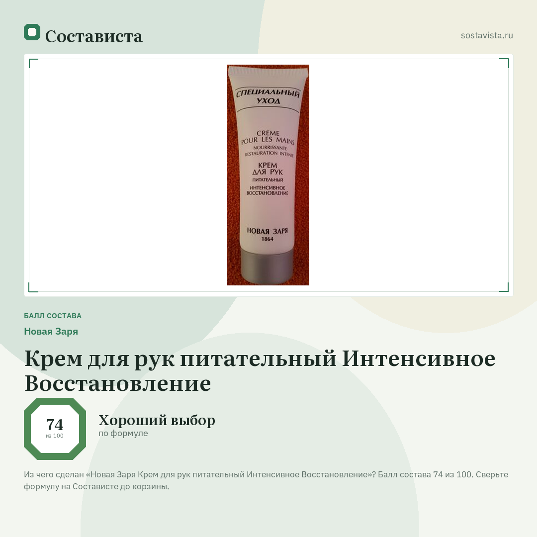Новая Заря Крем для рук питательный Интенсивное Восстановление: балл состава 74 из 100 — Состависта