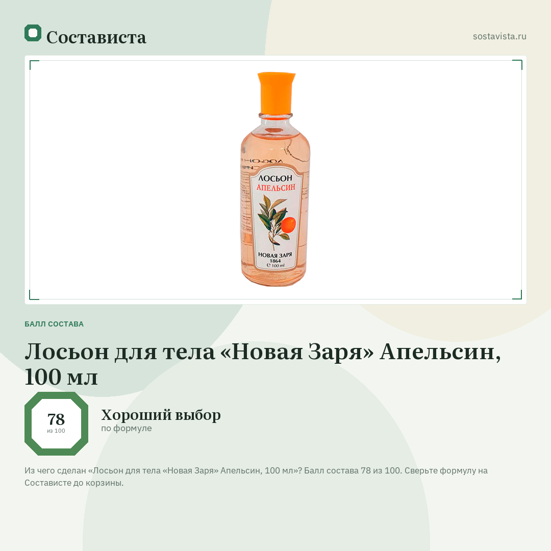Лосьон для тела «Новая Заря» Апельсин, 100 мл: балл состава 78 из 100 — Состависта