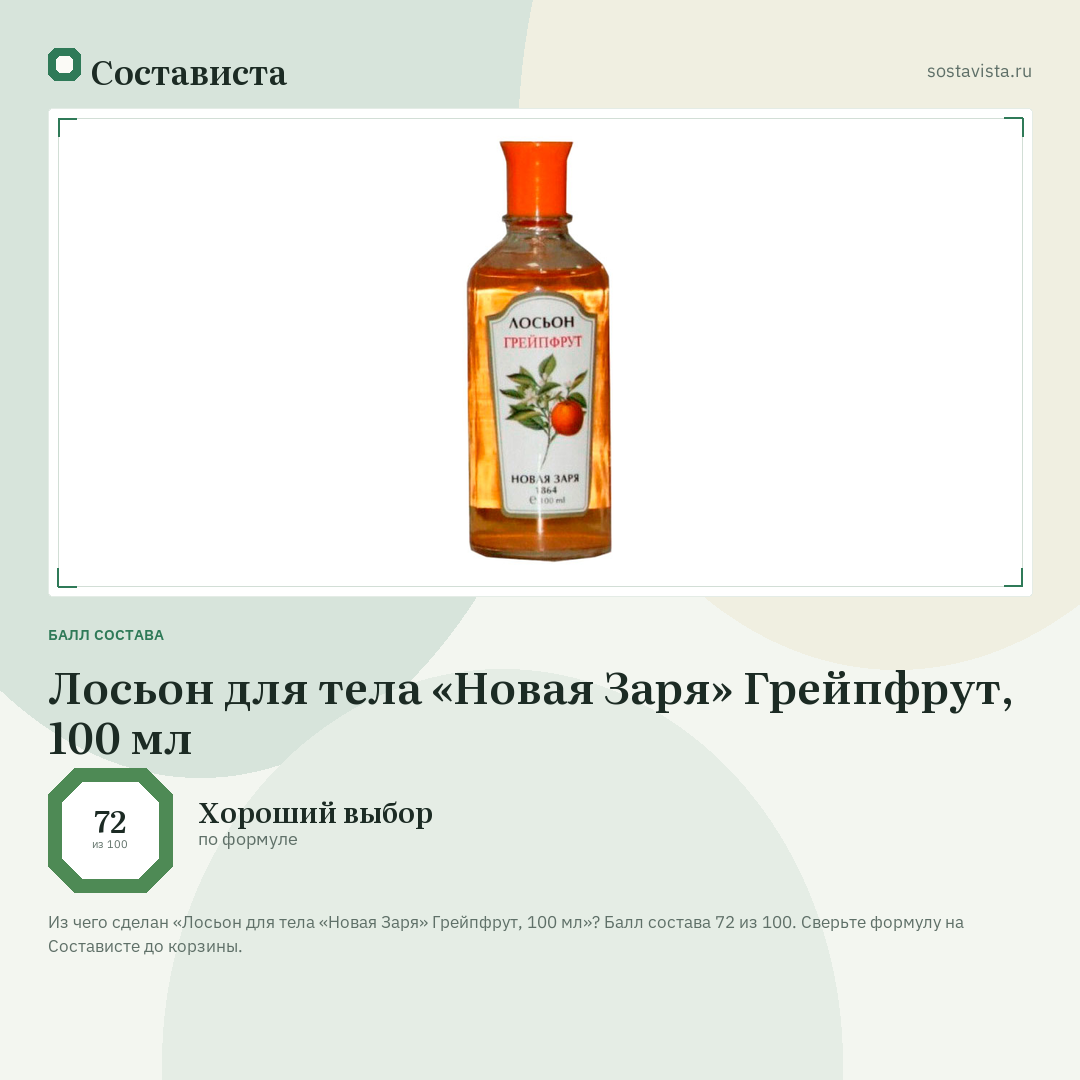 Лосьон для тела «Новая Заря» Грейпфрут, 100 мл: балл состава 72 из 100 — Состависта