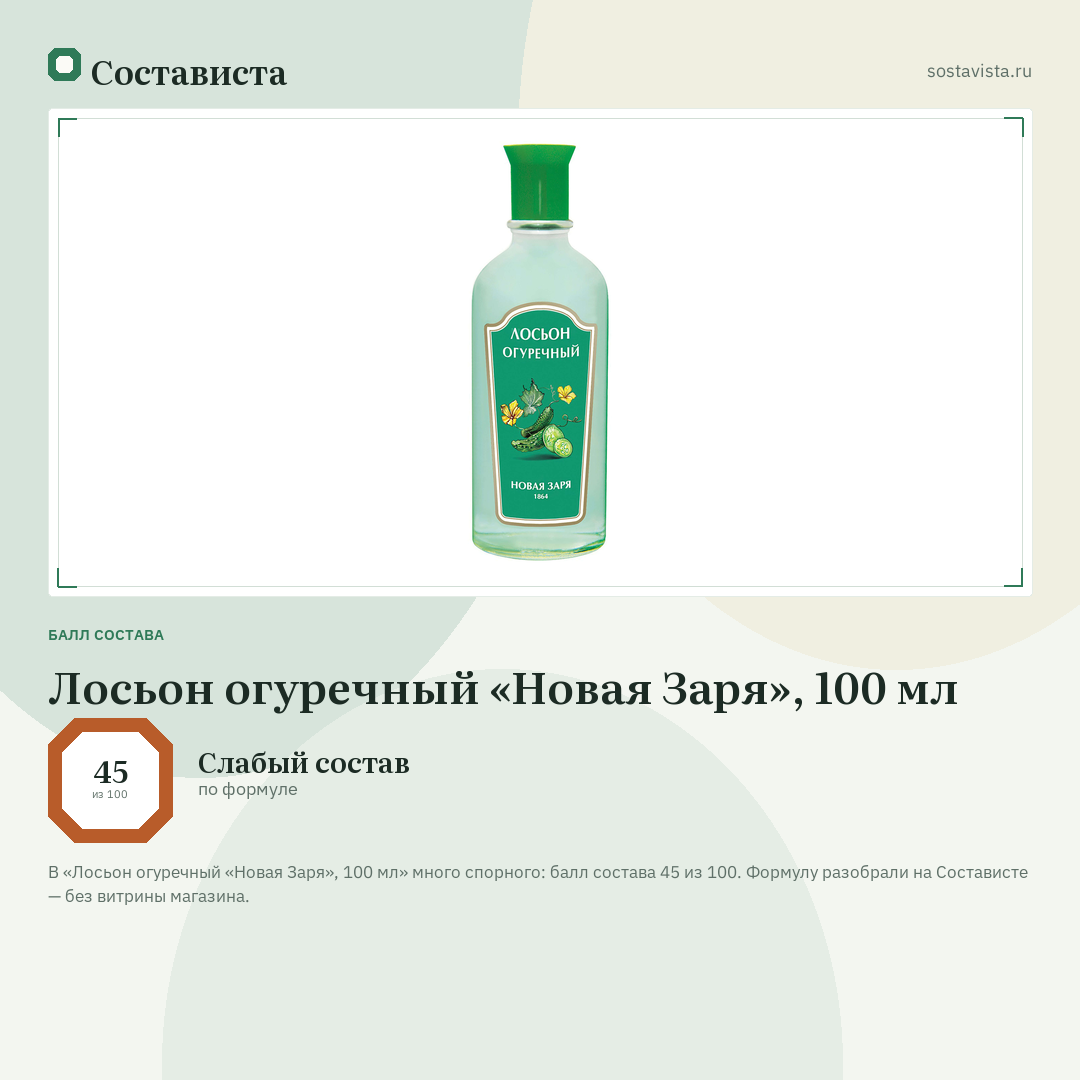 Лосьон огуречный «Новая Заря», 100 мл: балл состава 45 из 100 — Состависта