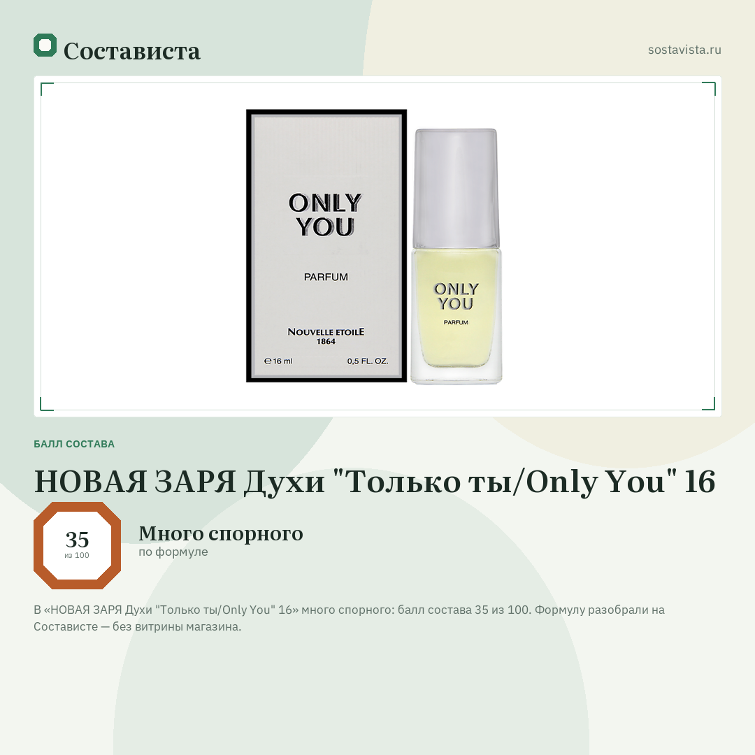 НОВАЯ ЗАРЯ Духи "Только ты/Only You" 16: балл состава 35 из 100 — Состависта