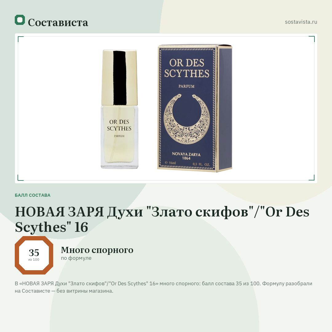 НОВАЯ ЗАРЯ Духи "Злато скифов"/"Or Des Scythes" 16: балл состава 35 из 100 — Состависта