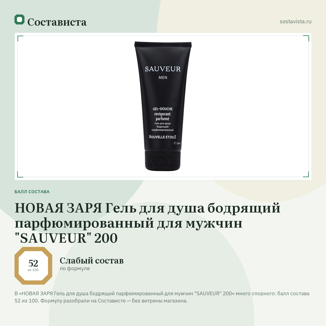 НОВАЯ ЗАРЯ Гель для душа бодрящий парфюмированный для мужчин "SAUVEUR" 200: балл состава 52 из 100 — Состависта