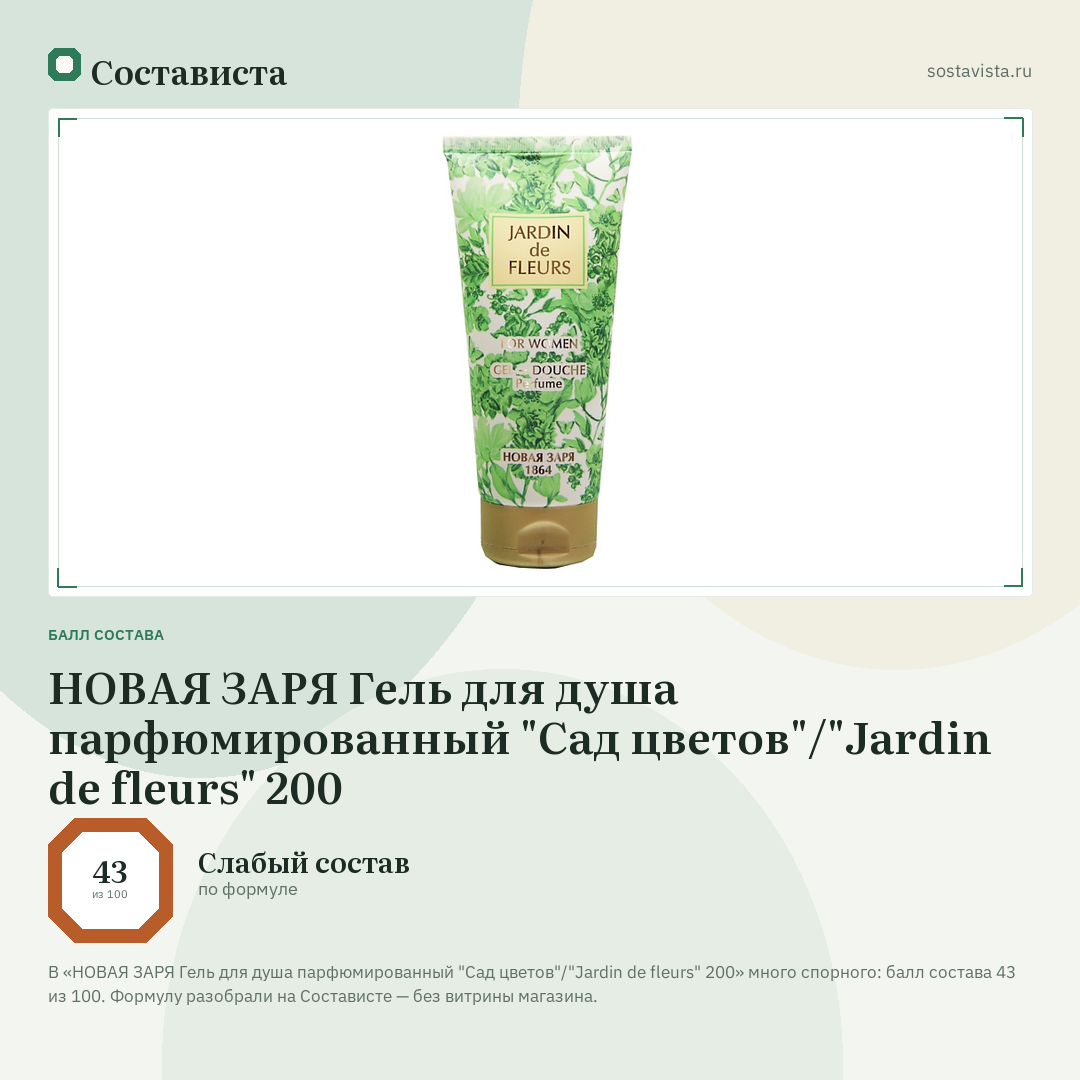 НОВАЯ ЗАРЯ Гель для душа парфюмированный "Сад цветов"/"Jardin de fleurs" 200: балл состава 43 из 100 — Состависта