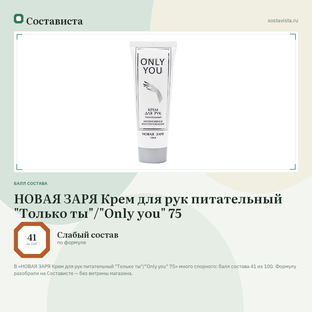 НОВАЯ ЗАРЯ Крем для рук питательный "Только ты"/"Only you" 75: балл состава 41 из 100 — Состависта