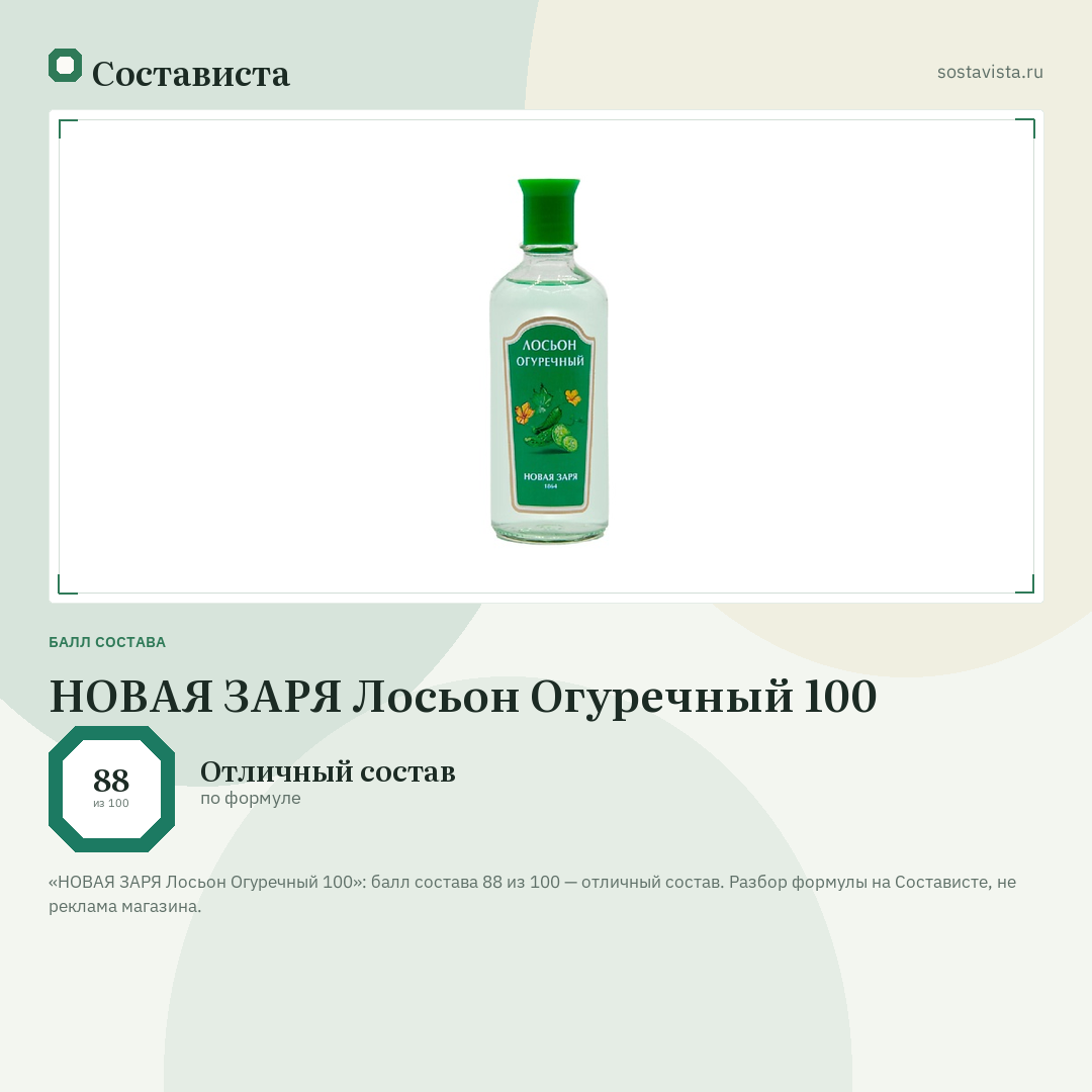 НОВАЯ ЗАРЯ Лосьон Огуречный 100: балл состава 88 из 100 — Состависта