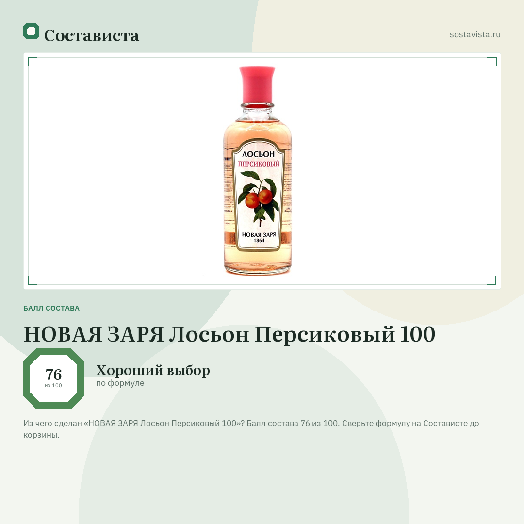 НОВАЯ ЗАРЯ Лосьон Персиковый 100: балл состава 76 из 100 — Состависта