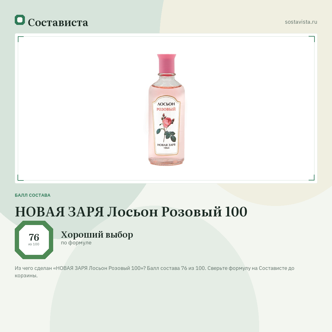НОВАЯ ЗАРЯ Лосьон Розовый 100: балл состава 76 из 100 — Состависта