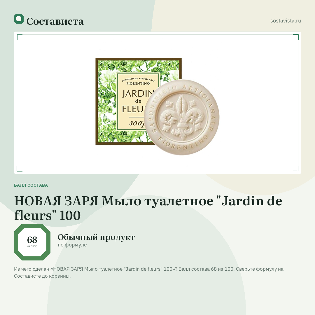 НОВАЯ ЗАРЯ Мыло туалетное "Jardin de fleurs" 100: балл состава 68 из 100 — Состависта