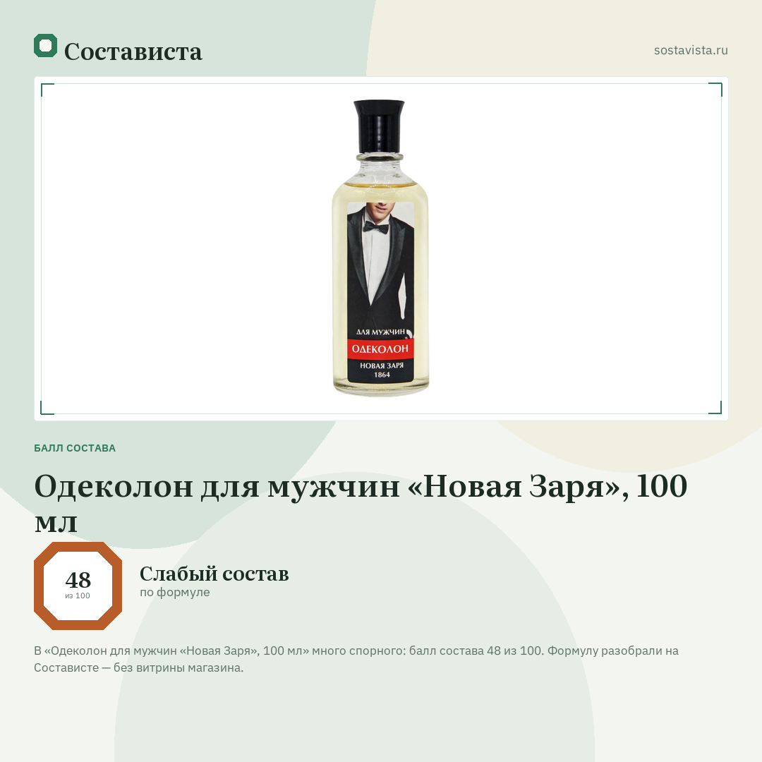 Одеколон для мужчин «Новая Заря», 100 мл: балл состава 48 из 100 — Состависта