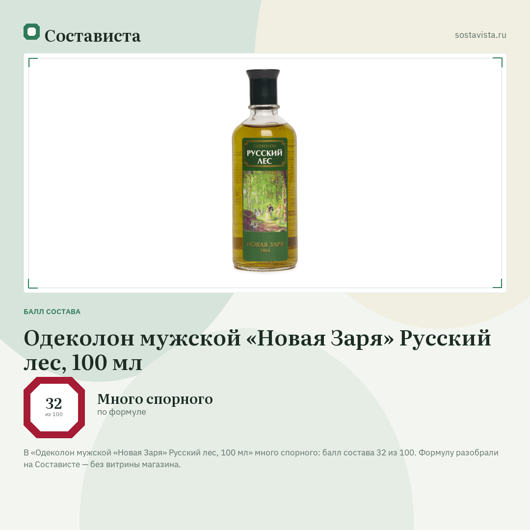 Одеколон мужской «Новая Заря» Русский лес, 100 мл: балл состава 32 из 100 — Состависта