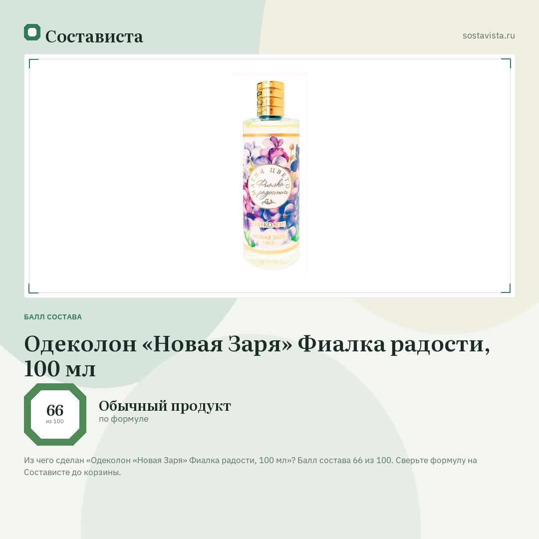 Одеколон «Новая Заря» Фиалка радости, 100 мл: балл состава 66 из 100 — Состависта